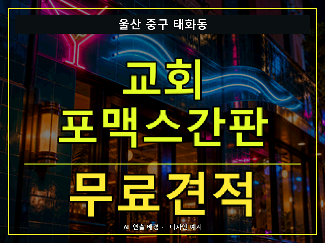 울산 중구 태화동 교회 포맥스간판 무료견적 안내 썸네일 · AI 연출 배경