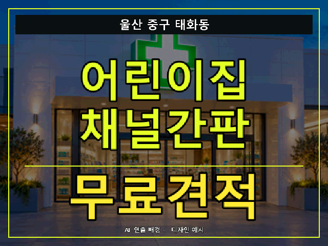 울산 중구 태화동 어린이집 채널간판 무료견적 안내 썸네일 · AI 연출 배경