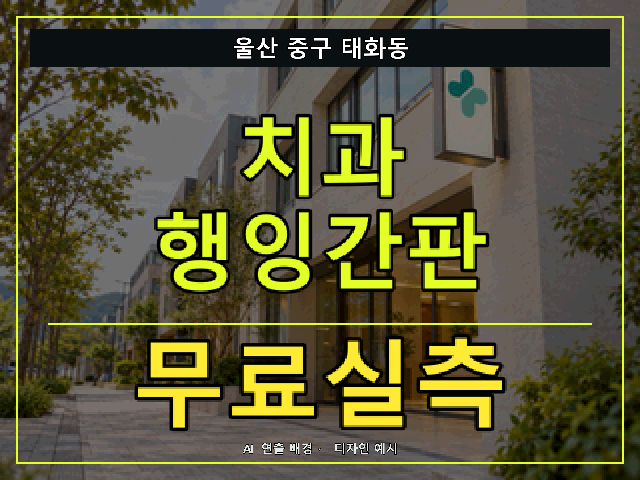 울산 중구 태화동 치과 행잉간판 무료실측 안내 썸네일 · AI 연출 배경