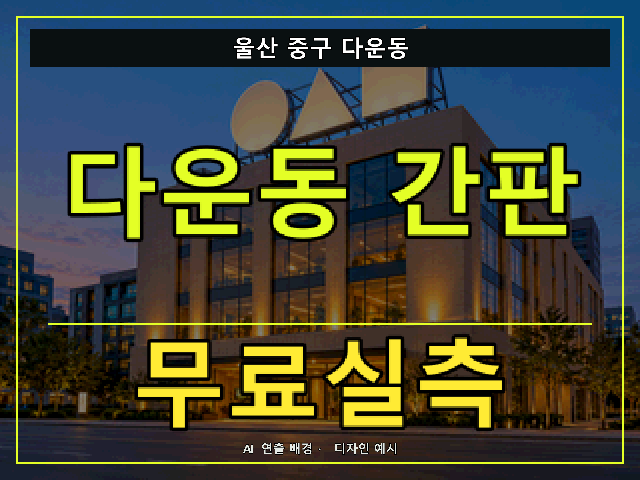울산 중구 다운동 간판 제작 무료실측 안내 썸네일 · AI 연출 배경
