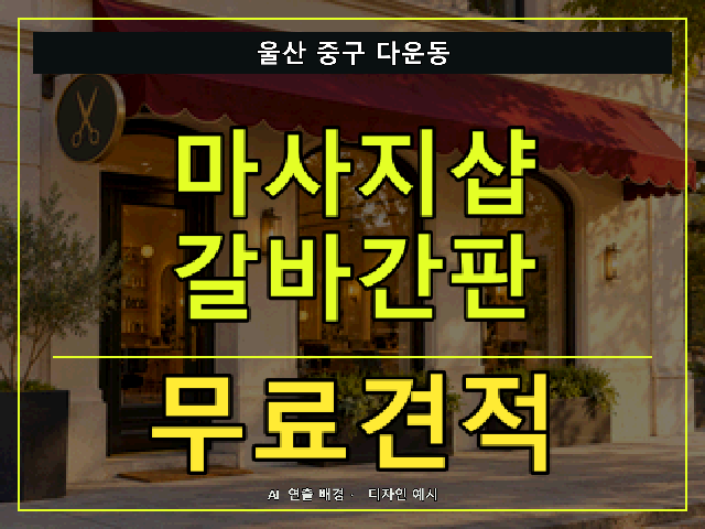 울산 중구 다운동 마사지샵 갈바간판 무료견적 안내 썸네일 · AI 연출 배경