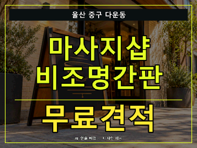 울산 중구 다운동 마사지샵 비조명간판 무료견적 안내 썸네일 · AI 연출 배경