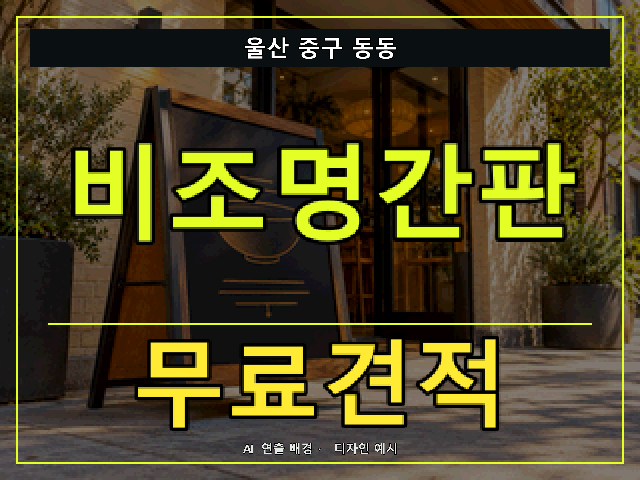 울산 중구 동동 비조명간판 무료견적 안내 썸네일 · AI 연출 배경