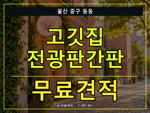울산 중구 동동 고깃집 전광판간판 무료견적 안내 썸네일 · AI 연출 배경