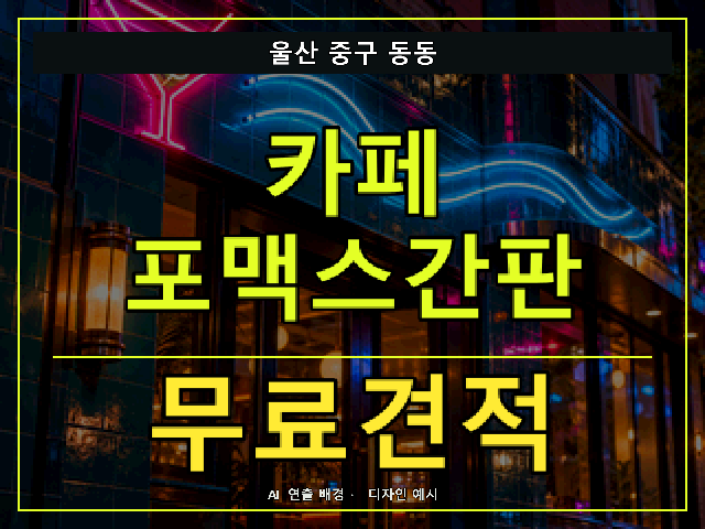 울산 중구 동동 카페 포맥스간판 무료견적 안내 썸네일 · AI 연출 배경