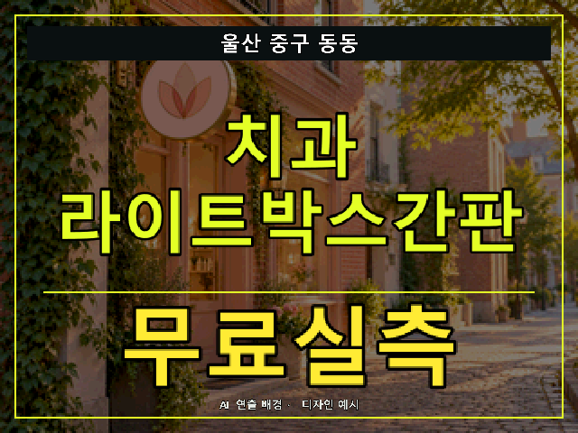 울산 중구 동동 치과 라이트박스간판 무료실측 안내 썸네일 · AI 연출 배경