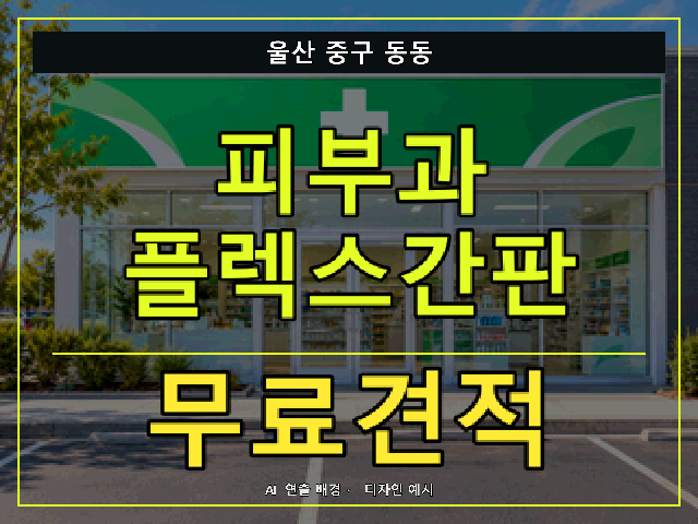 울산 중구 동동 피부과 플렉스간판 무료견적 안내 썸네일 · AI 연출 배경
