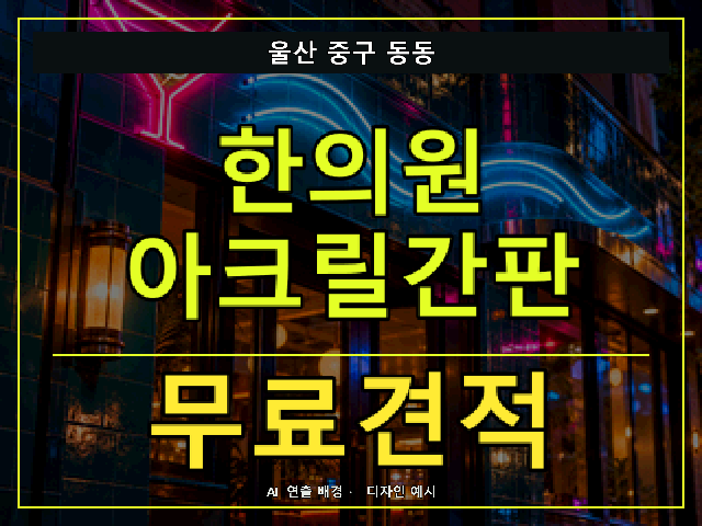 울산 중구 동동 한의원 아크릴간판 무료견적 안내 썸네일 · AI 연출 배경