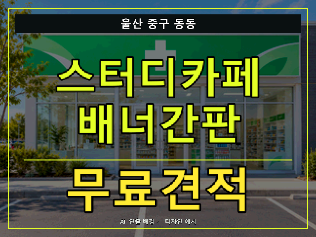 울산 중구 동동 스터디카페 배너간판 무료견적 안내 썸네일 · AI 연출 배경