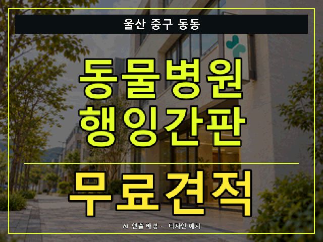 울산 중구 동동 동물병원 행잉간판 무료견적 안내 썸네일 · AI 연출 배경