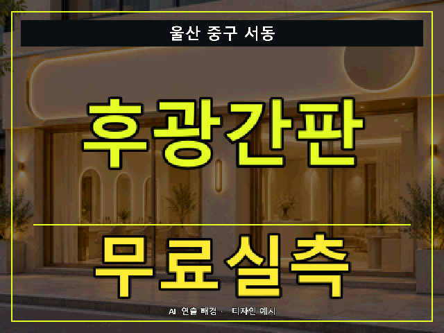 울산 중구 서동 후광간판 무료실측 안내 썸네일 · AI 연출 배경