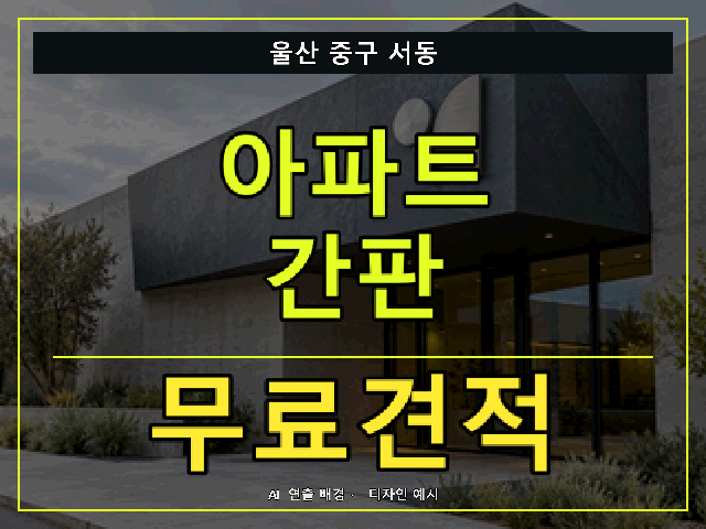 울산 중구 서동 아파트 간판 무료견적 안내 썸네일 · AI 연출 배경