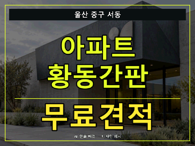 울산 중구 서동 아파트 황동간판 무료견적 안내 썸네일 · AI 연출 배경