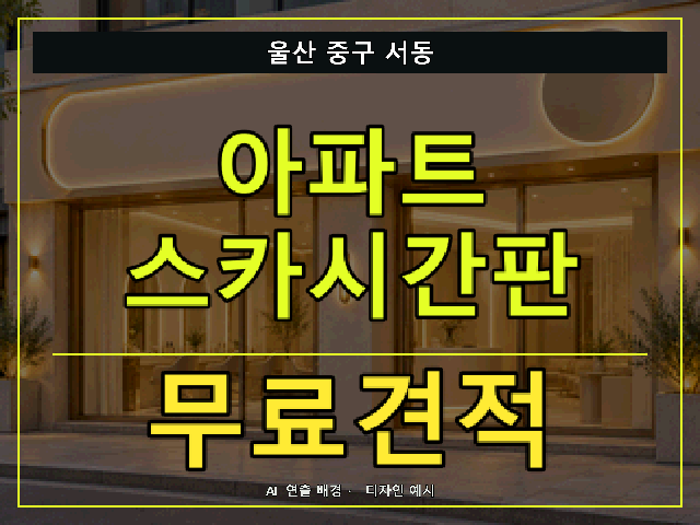 울산 중구 서동 아파트 스카시간판 무료견적 안내 썸네일 · AI 연출 배경