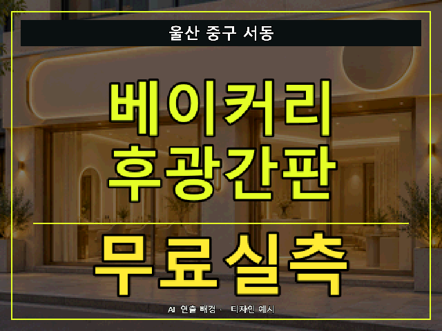 울산 중구 서동 베이커리 후광간판 무료실측 안내 썸네일 · AI 연출 배경