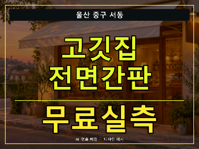 울산 중구 서동 고깃집 전면간판 무료실측 안내 썸네일 · AI 연출 배경