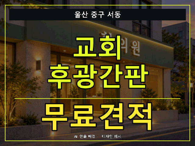 울산 중구 서동 교회 후광간판 무료견적 안내 썸네일 · AI 연출 배경
