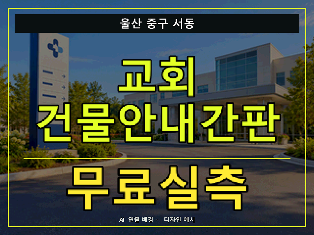 울산 중구 서동 교회 건물안내간판 무료실측 안내 썸네일 · AI 연출 배경