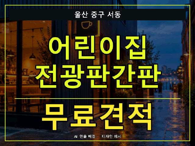 울산 중구 서동 어린이집 전광판간판 무료견적 안내 썸네일 · AI 연출 배경