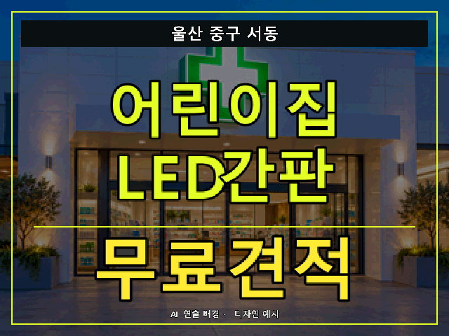 울산 중구 서동 어린이집 LED간판 무료견적 안내 썸네일 · AI 연출 배경