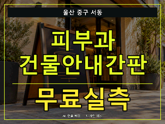 울산 중구 서동 피부과 건물안내간판 무료실측 안내 썸네일 · AI 연출 배경