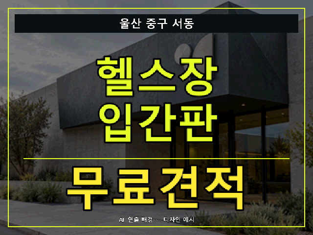 울산 중구 서동 헬스장 입간판 무료견적 안내 썸네일 · AI 연출 배경