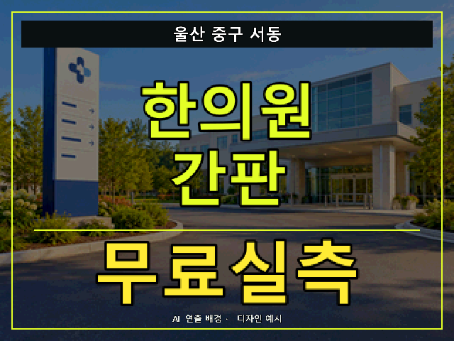 울산 중구 서동 한의원 간판 무료실측 안내 썸네일 · AI 연출 배경