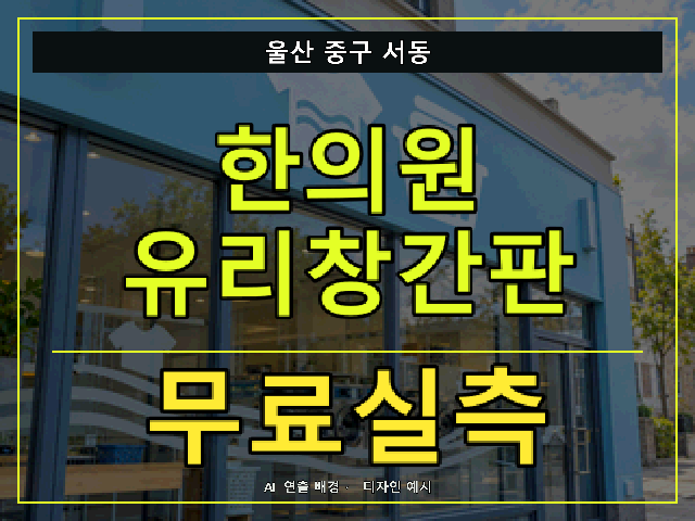 울산 중구 서동 한의원 유리창간판 무료실측 안내 썸네일 · AI 연출 배경
