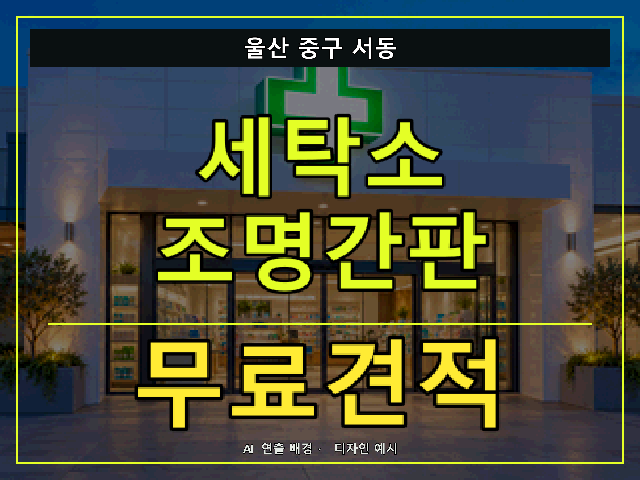 울산 중구 서동 세탁소 조명간판 무료견적 안내 썸네일 · AI 연출 배경