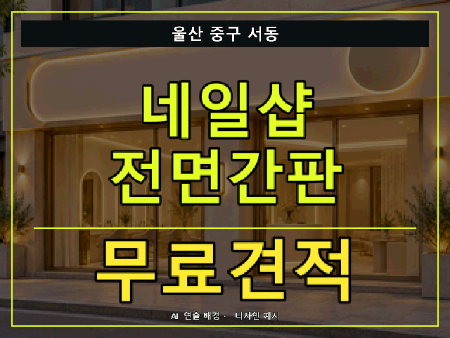 울산 중구 서동 네일샵 전면간판 무료견적 안내 썸네일 · AI 연출 배경