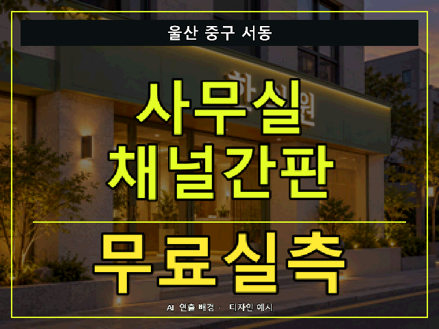울산 중구 서동 사무실 채널간판 무료실측 안내 썸네일 · AI 연출 배경