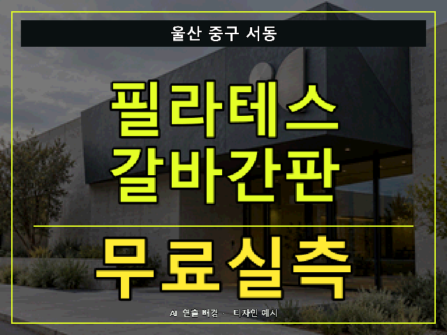 울산 중구 서동 필라테스 갈바간판 무료실측 안내 썸네일 · AI 연출 배경