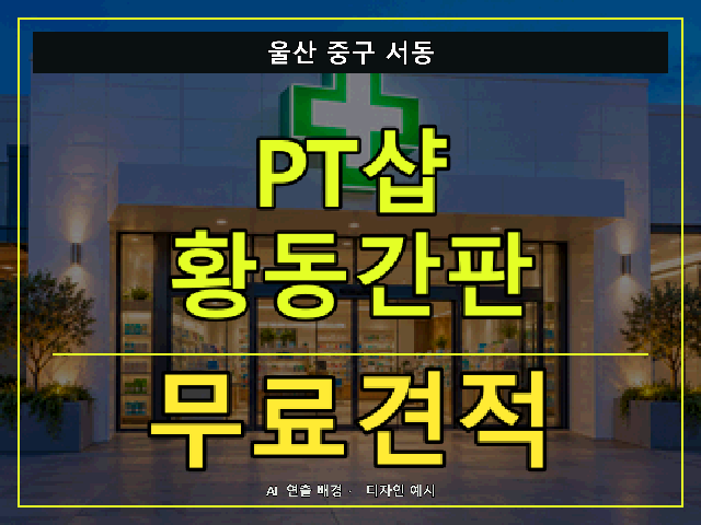 울산 중구 서동 PT샵 황동간판 무료견적 안내 썸네일 · AI 연출 배경