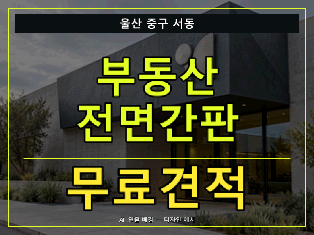 울산 중구 서동 부동산 전면간판 무료견적 안내 썸네일 · AI 연출 배경