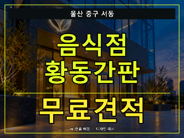 울산 중구 서동 음식점 황동간판 무료견적 안내 썸네일 · AI 연출 배경