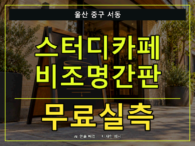 울산 중구 서동 스터디카페 비조명간판 무료실측 안내 썸네일 · AI 연출 배경