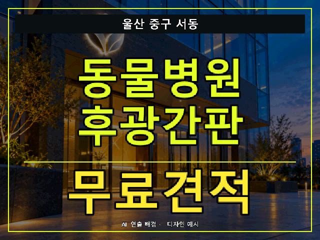 울산 중구 서동 동물병원 후광간판 무료견적 안내 썸네일 · AI 연출 배경
