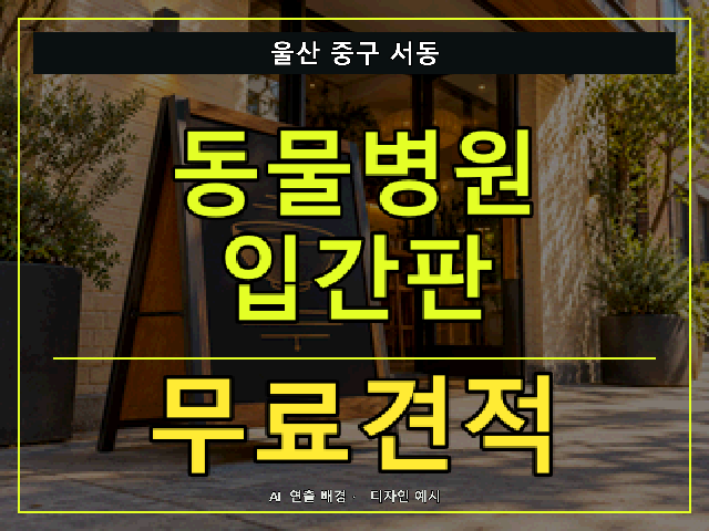 울산 중구 서동 동물병원 입간판 무료견적 안내 썸네일 · AI 연출 배경