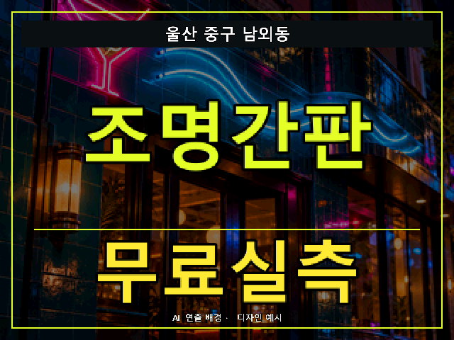 울산 중구 남외동 조명간판 무료실측 안내 썸네일 · AI 연출 배경