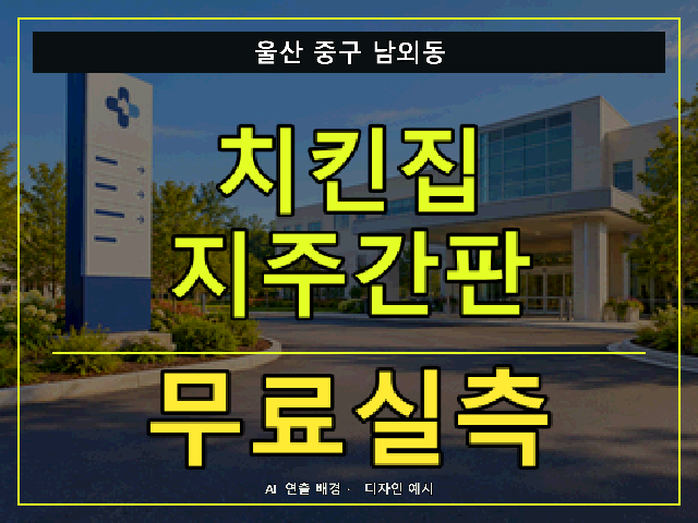 울산 중구 남외동 치킨집 지주간판 무료실측 안내 썸네일 · AI 연출 배경