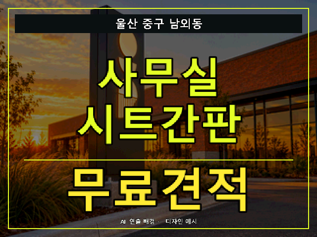 울산 중구 남외동 사무실 시트간판 무료견적 안내 썸네일 · AI 연출 배경