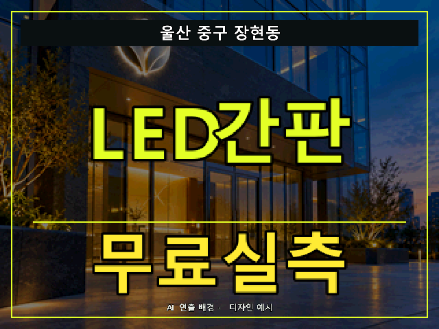 울산 중구 장현동 LED간판 무료실측 안내 썸네일 · AI 연출 배경