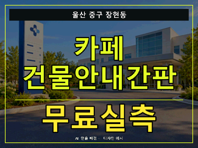 울산 중구 장현동 카페 건물안내간판 무료실측 안내 썸네일 · AI 연출 배경