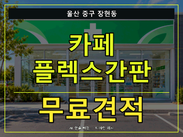 울산 중구 장현동 카페 플렉스간판 무료견적 안내 썸네일 · AI 연출 배경