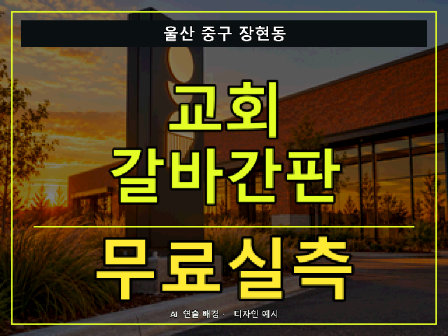 울산 중구 장현동 교회 갈바간판 무료실측 안내 썸네일 · AI 연출 배경
