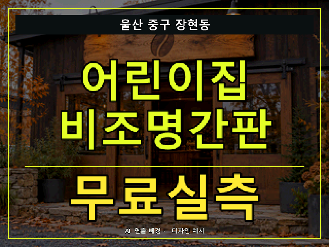 울산 중구 장현동 어린이집 비조명간판 무료실측 안내 썸네일 · AI 연출 배경