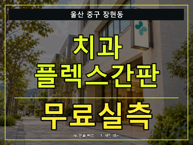 울산 중구 장현동 치과 플렉스간판 무료실측 안내 썸네일 · AI 연출 배경