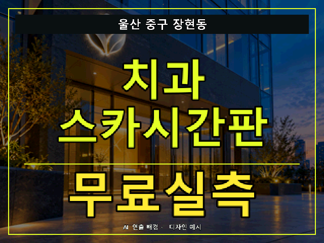 울산 중구 장현동 치과 스카시간판 무료실측 안내 썸네일 · AI 연출 배경