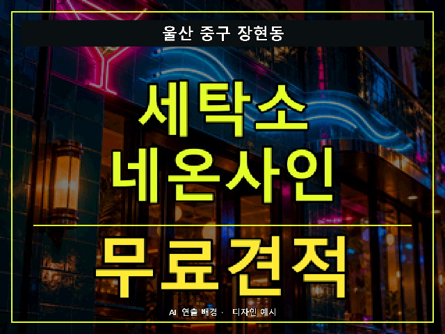 울산 중구 장현동 세탁소 네온사인 무료견적 안내 썸네일 · AI 연출 배경