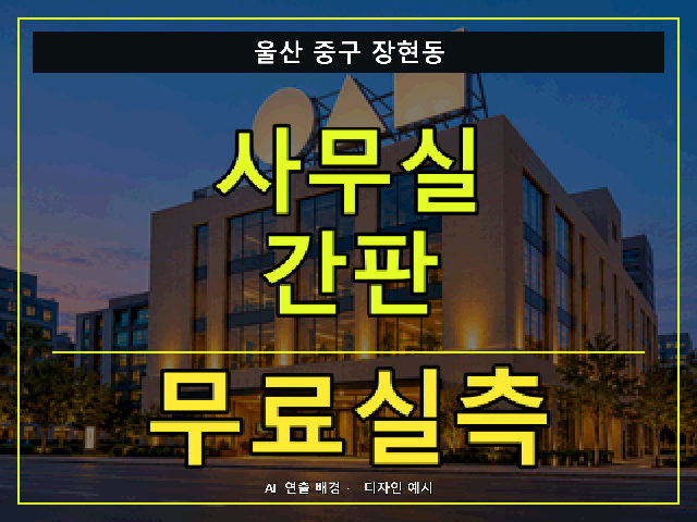 울산 중구 장현동 사무실 간판 무료실측 안내 썸네일 · AI 연출 배경